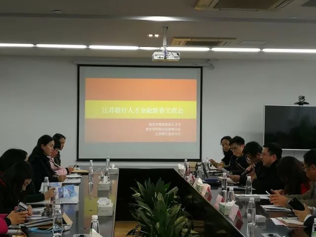 由南京市科技创业家主办，江苏银行承办的“江苏银行人才金融新春交流会”于3月2日圆满落幕，参会企业50余家，反响热烈。